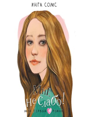 cover image of Мне не слабо!